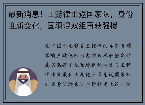 最新消息！王懿律重返国家队，身份迎新变化，国羽混双组再获强援