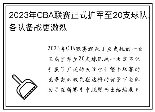 2023年CBA联赛正式扩军至20支球队，各队备战更激烈