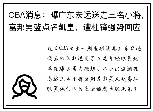 CBA消息：曝广东宏远送走三名小将，富邦男篮点名凯皇，遭杜锋强势回应 - 副本