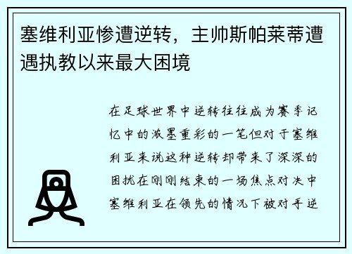 塞维利亚惨遭逆转，主帅斯帕莱蒂遭遇执教以来最大困境